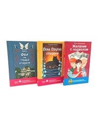 Феи на твоей стороне; Желание с подвохом; Река Другой стороны (комплект из 3-х книг)