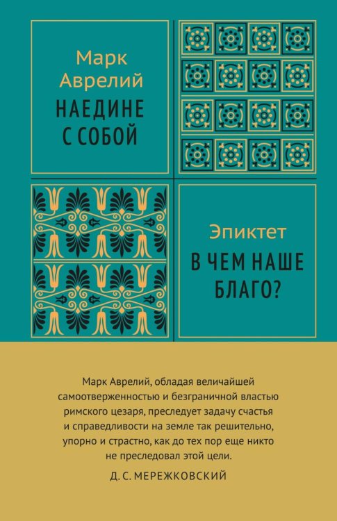 Обложка книги «Наедине с собой» — Аврелий Антонин Марк, ISBN 9785389343658