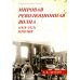 Мировая революционная волна (1918-1923). Прилив. 2-е изд., доп