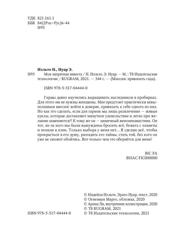 Моя запретная невеста. Кн. 1