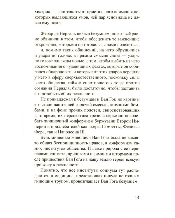 Ван Гог. Самоубитый обществом. 2-е изд