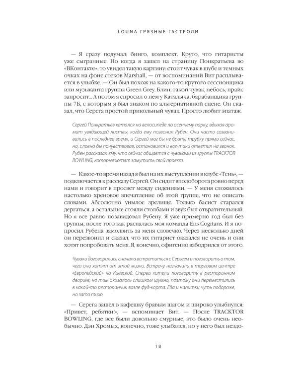 LOUNA. Грязные гастроли. Дополненное обновленное издание