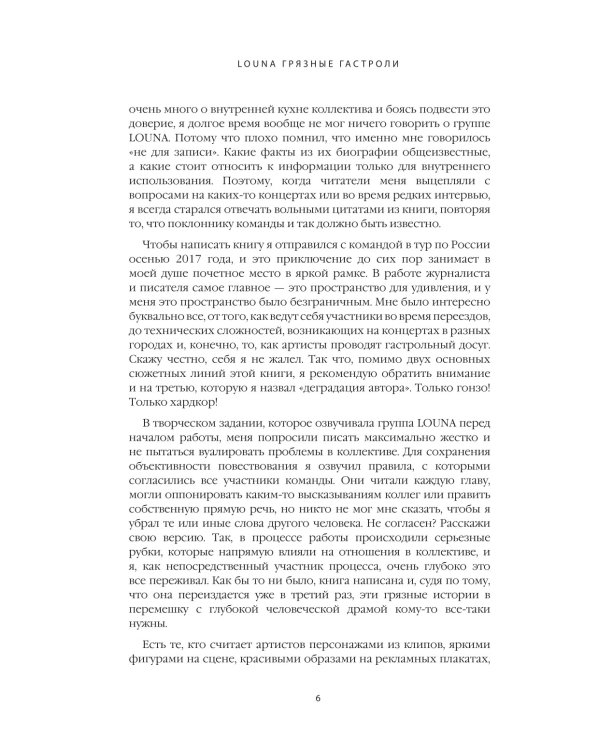 LOUNA. Грязные гастроли. Дополненное обновленное издание