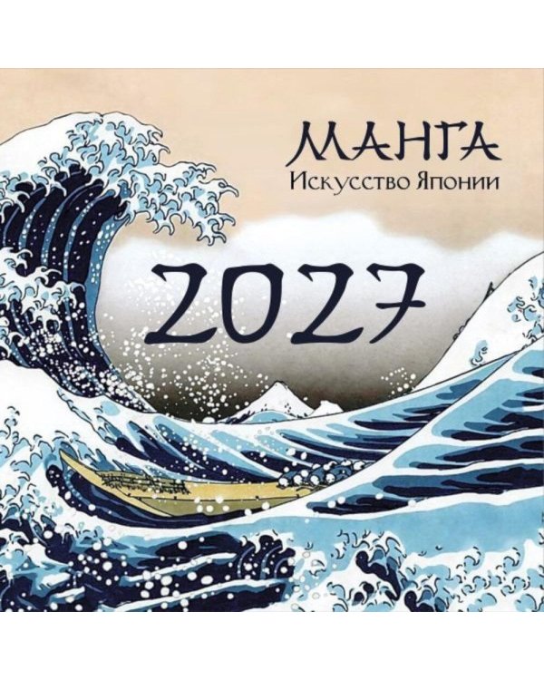 Дополнительное изображение книги «Манга. Искусство Японии. Настенный календарь на 2027 год»
