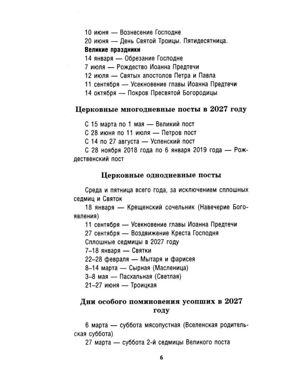 Дополнительное изображение книги «Православный календарь на 2027 год»