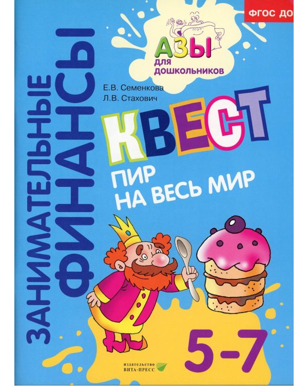 Занимательные финансы. Азы для дошкольников (комплект в 16 кн. + вкладыш)