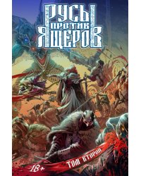 Русы против Ящеров. Т. 2: комикс