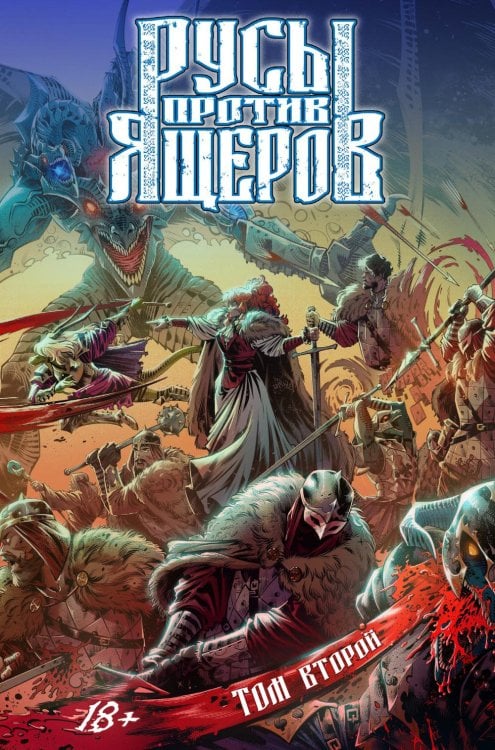 Русы против Ящеров. Т. 2: комикс