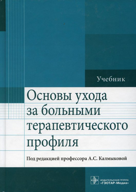 Основы ухода за больными терапевтического профиля. Учебник