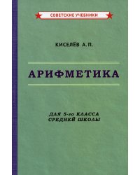 Арифметика. Учебник для 5-го класса средней школы