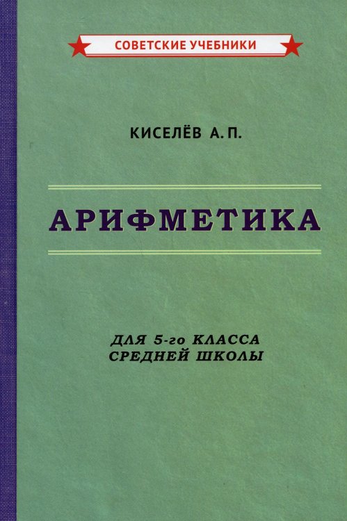 Арифметика. Учебник для 5-го класса средней школы Арифметика. Учебник для 5-го класса средней школы