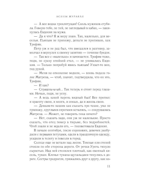 Асины журавли: роман