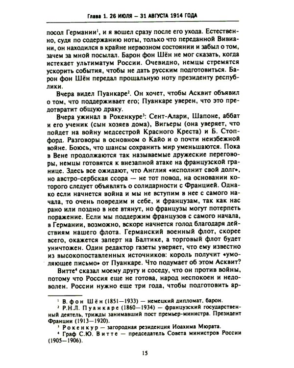 Тайная дипломатия западных держав и России в годы Первой мировой войны. Дневники посла Великобритании во Франции. 1914-1918 г.