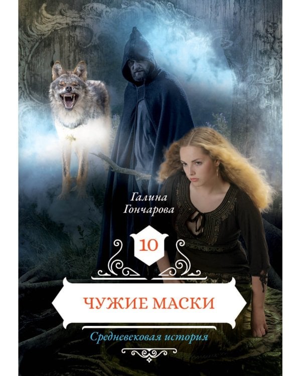 Чужие маски. Кн. 10