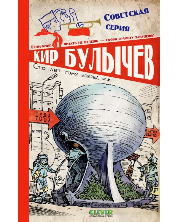 Сто лет тому вперед