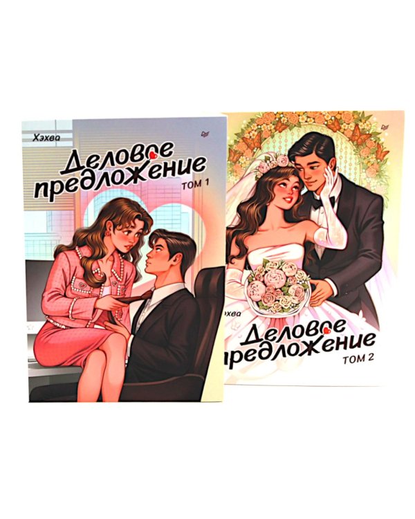 Деловое предложение. Т. 1, 2 (комплект из 2-х книг)