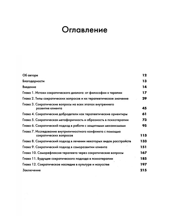 Сократический диалог: искусство терапевтической беседы