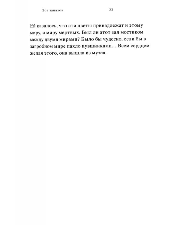 Зов запахов