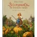 Золушка, или Хрустальная туфелька: сказка Золушка, или Хрустальная туфелька: сказка