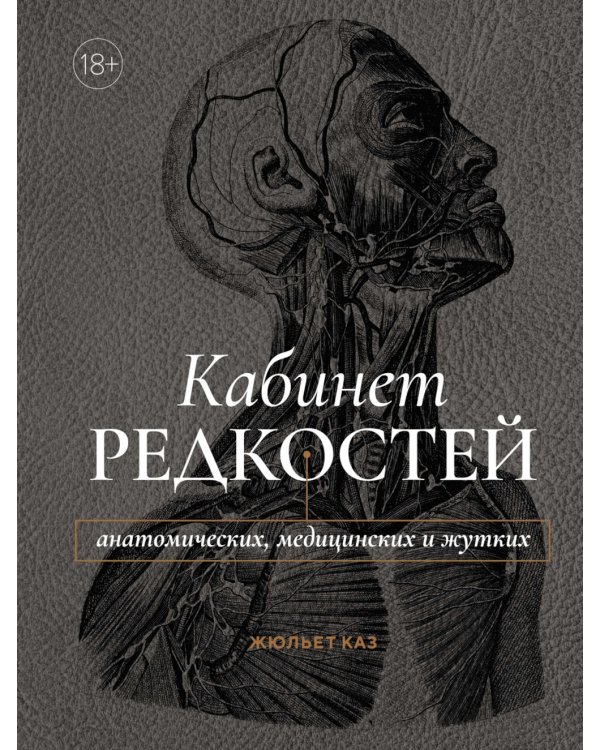 Кабинет редкостей - анатомических, медицинских и жутких