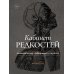 Кабинет редкостей - анатомических, медицинских и жутких
