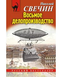 Восьмое делопроизводство