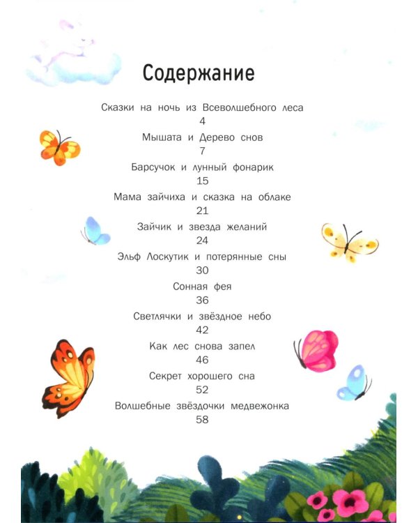 Сказки на ночь из Всеволшебного леса