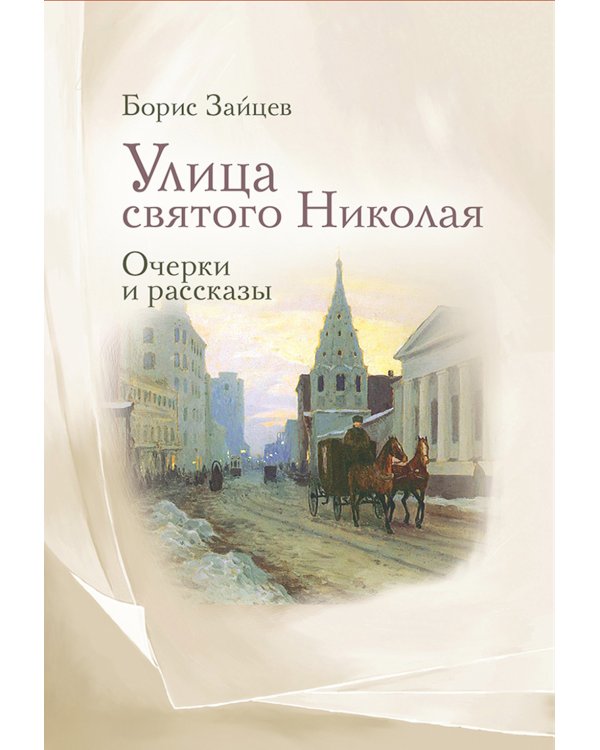 Улица святого Николая. Очерки и рассказы