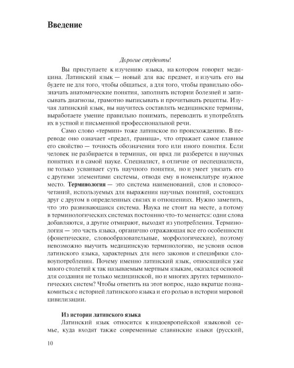 Латинский язык и стоматологическая терминология: Учебник. 2-е изд., стер