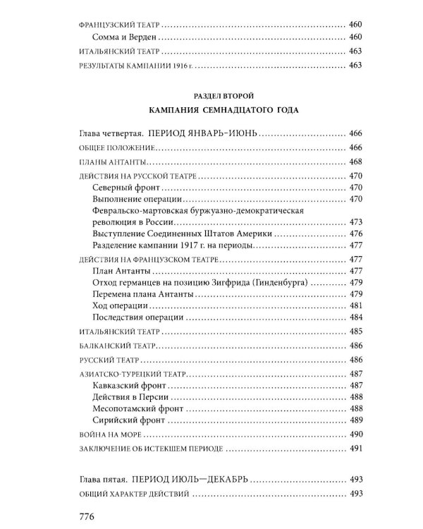 Первая мировая война. 1914-1918 гг. Выдающийся труд, посвященный одному из самых кровавых конфликтов в истории