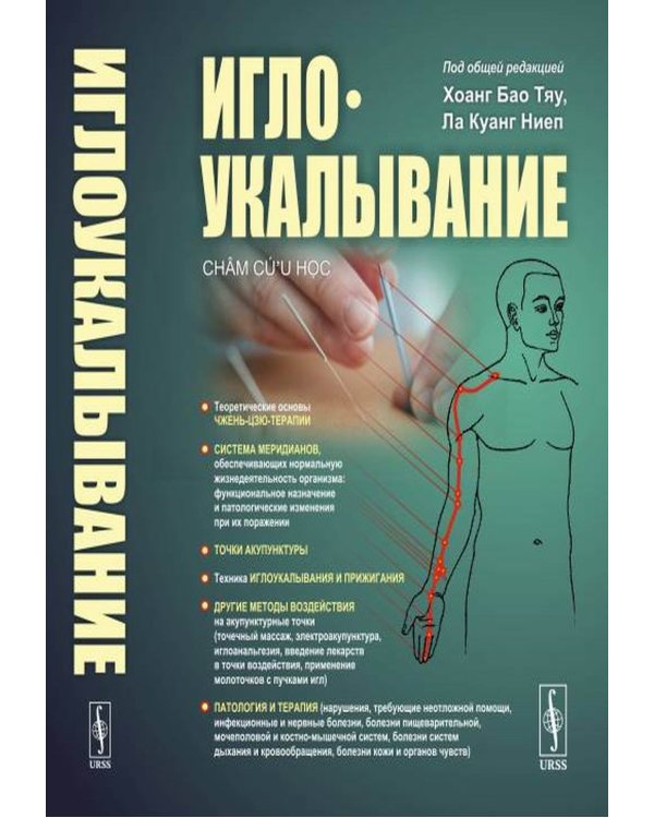 Иглоукалывание. 2-е изд