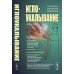 Иглоукалывание. 2-е изд