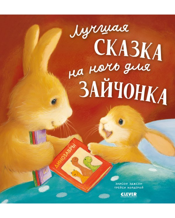 Лучшая сказка на ночь для Зайчонка