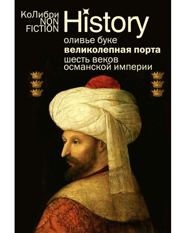 Великолепная Порта: Шесть веков Османской империи