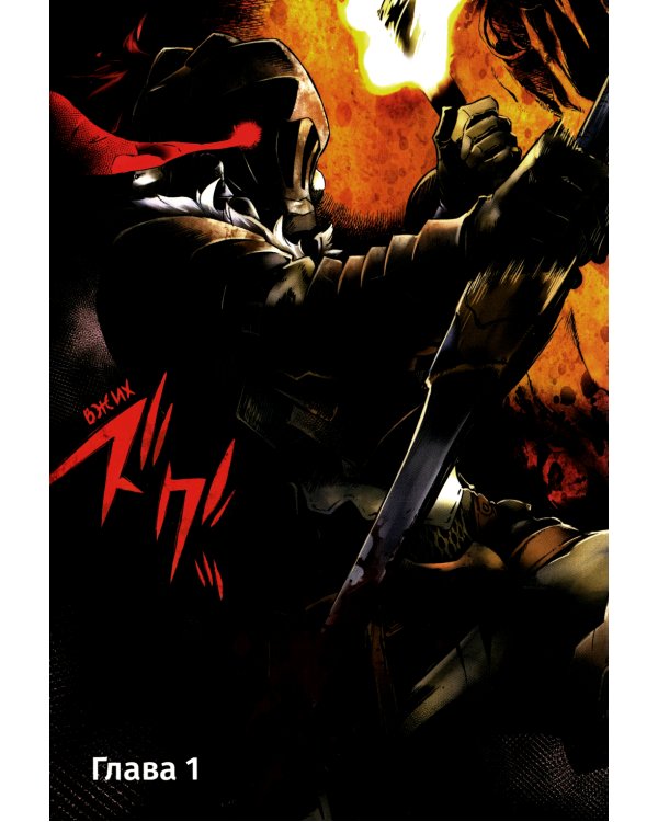 Убийца гоблинов: Т. 1-7: манга (комплект из 7-ми книг).