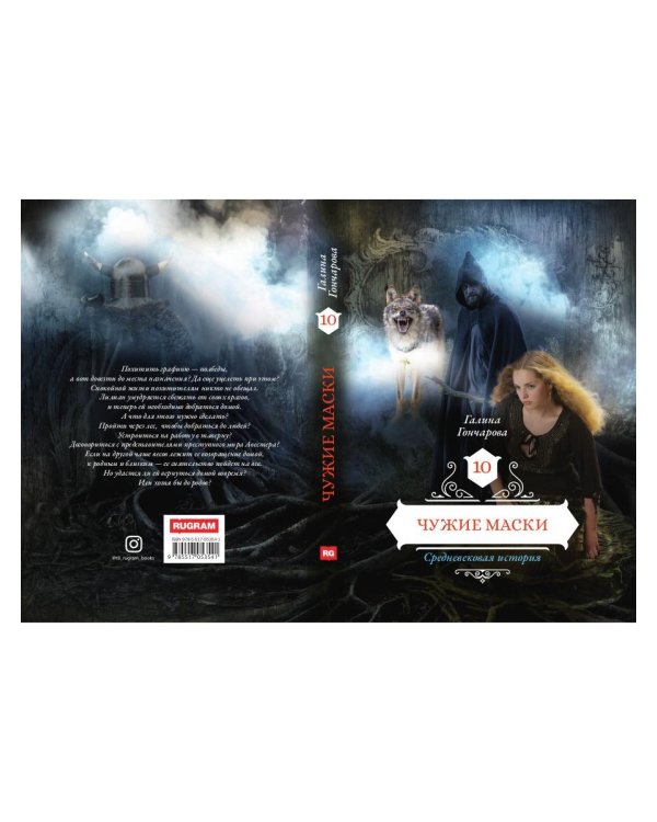 Чужие маски. Кн. 10