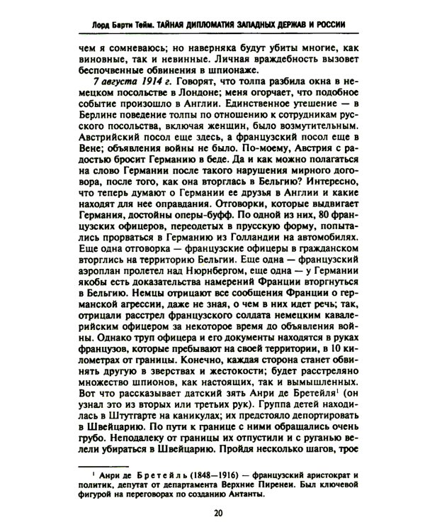 Тайная дипломатия западных держав и России в годы Первой мировой войны. Дневники посла Великобритании во Франции. 1914-1918 г.