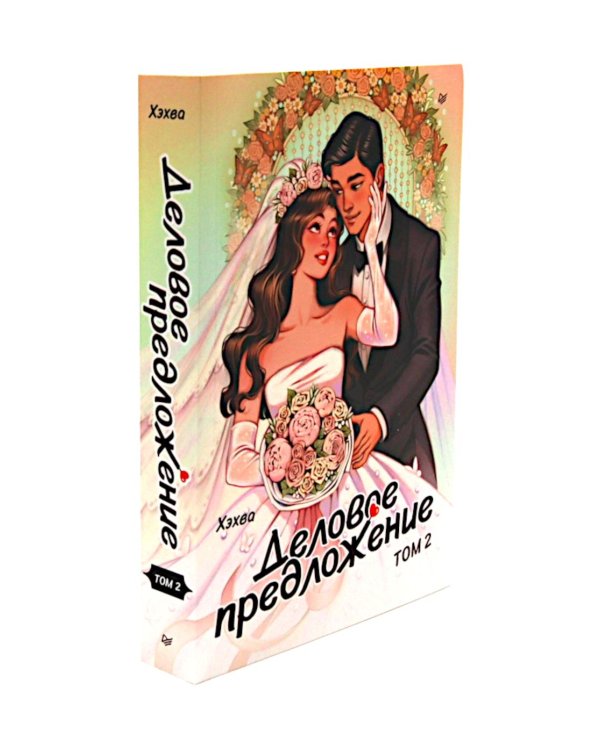 Деловое предложение. Т. 1, 2 (комплект из 2-х книг)