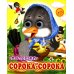 Сорока-сорока (Глазастики)