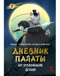 Дневник Палаты по уголовным делам. Т. 1