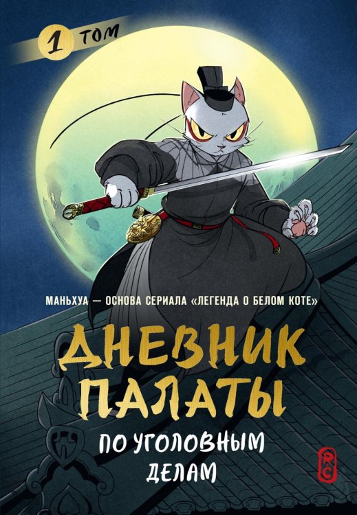 Обложка книги «Дневник Палаты по уголовным делам. Т. 1» — None, ISBN 9785389289512