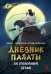Обложка книги «Дневник Палаты по уголовным делам. Т. 1» — None, ISBN 9785389289512