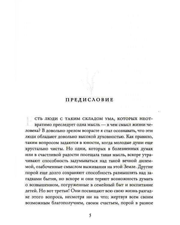 Четвертое измерение. Эволюция Духа