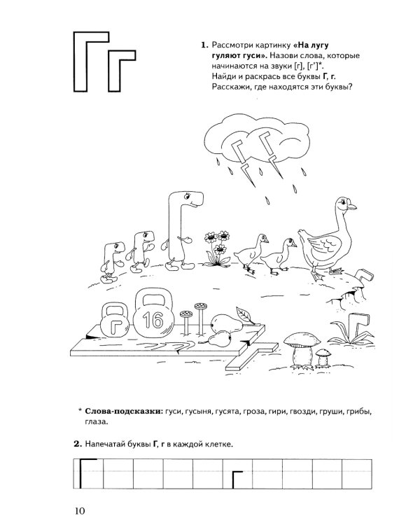 Обучение грамоте: запоминаем буквы. Альбом игровых упражнений для дошкольников