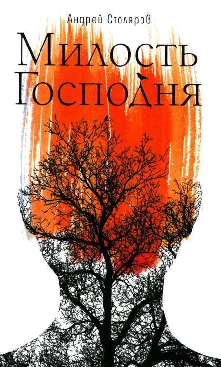 Интересное время Милость Господня: роман