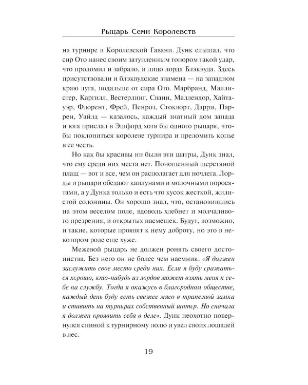 Рыцарь Семи Королевств: сборник