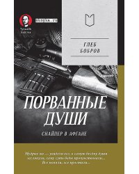 Порванные души. Снайпер в Афгане (Предисловие Дмитрий GOBLIN Пучков)