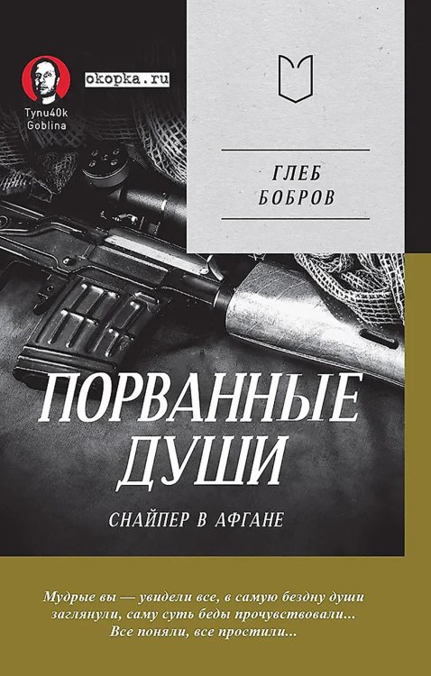 Порванные души. Снайпер в Афгане (Предисловие Дмитрий GOBLIN Пучков) Порванные души. Снайпер в Афгане (Предисловие Дмитрий GOBLIN Пучков)