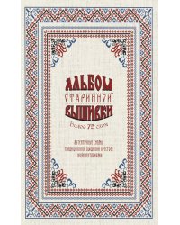 Альбом старинной вышивки. Аутентичные схемы традиционной вышивки крестом с комментариями: Более 75 схем