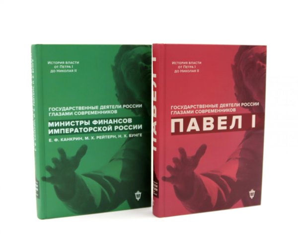 Вместе дешевле Павел I; Министры финансов императорской России (комплект из 2-х книг)
